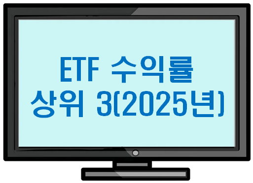 ETF(상장지수 펀드) 수익률 상위 3