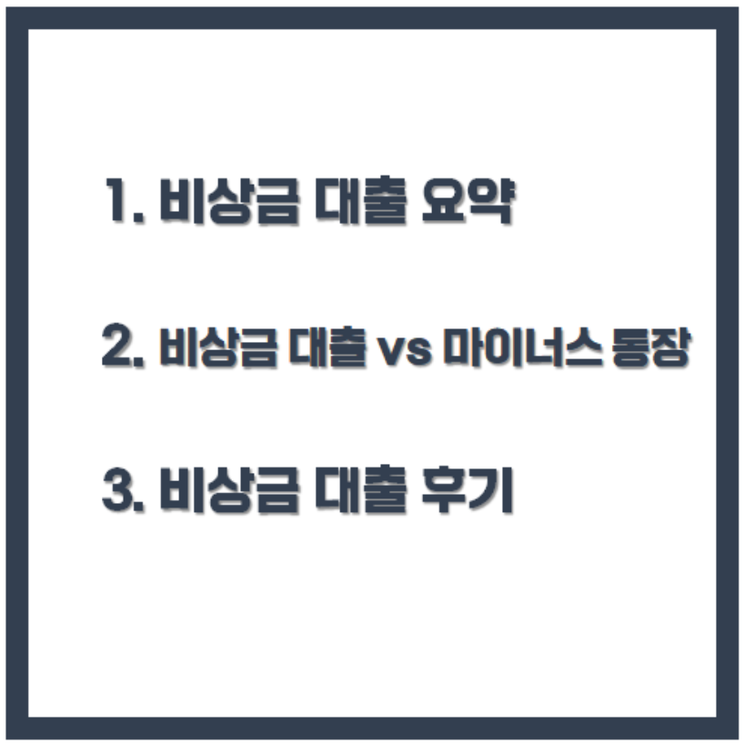 비상금대출 마이너스통장 관련 이미지