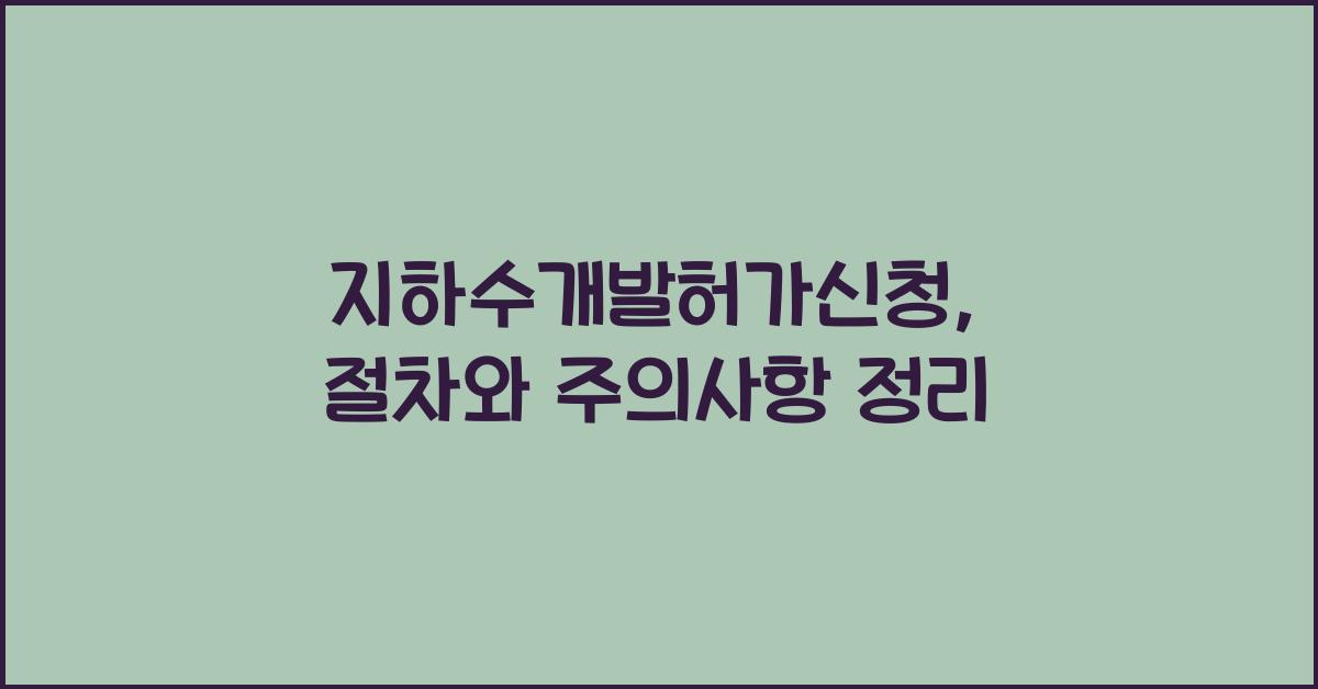 지하수개발허가신청