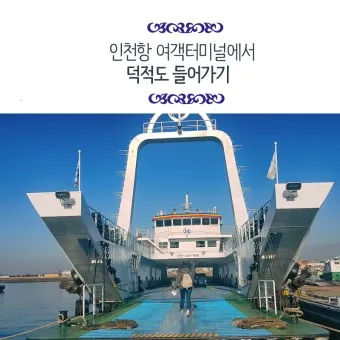 인천항 연안여객터미널 시간표 예매 요금_21