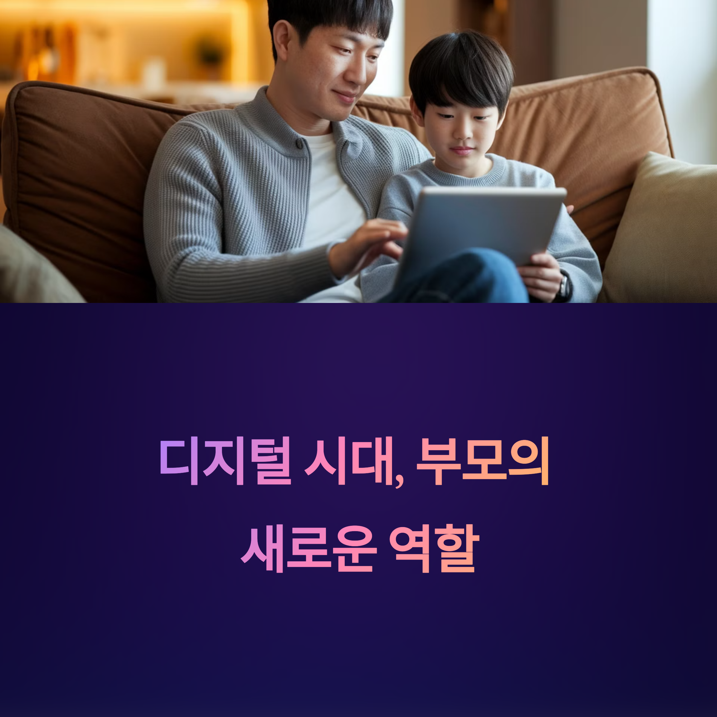 디지털 부모 되는 법