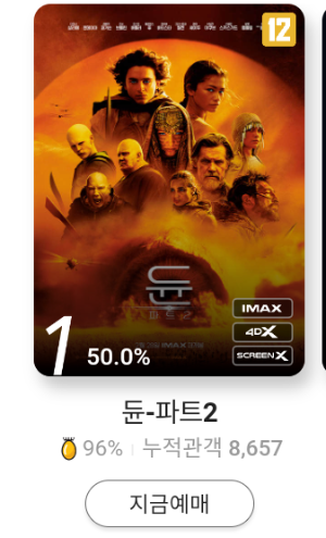 듄-파트2-CGV-용산-아이맥스