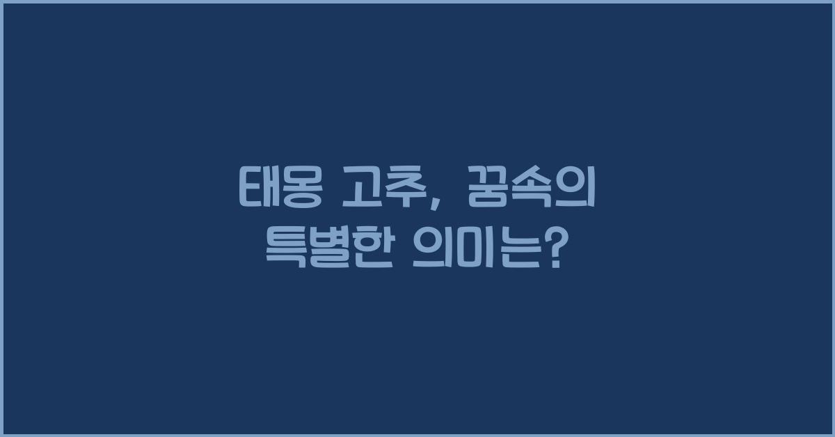 태몽 고추