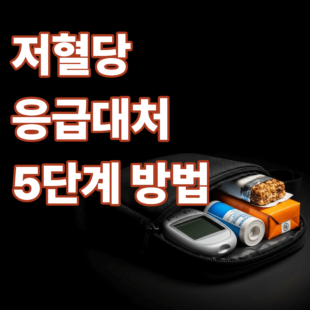 저혈당 집에서 하는 응급대처 5단계 방법