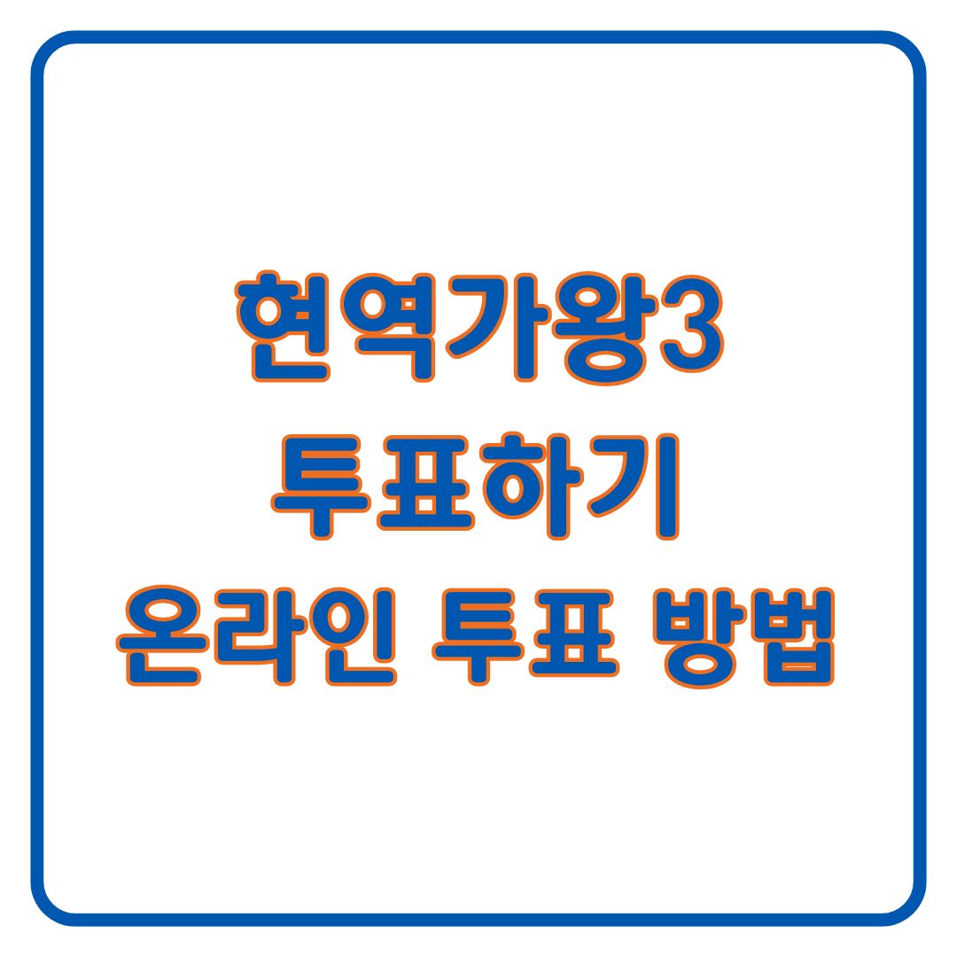 현역가왕3 투표 방법 투표하기