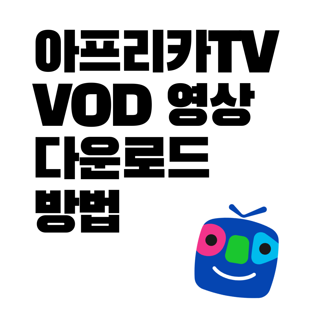 아프리카 티비 동영상 다운로드