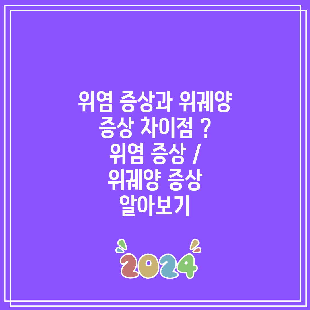 위염 증상과 위궤양 증상 차이점 위염 증상 위궤양