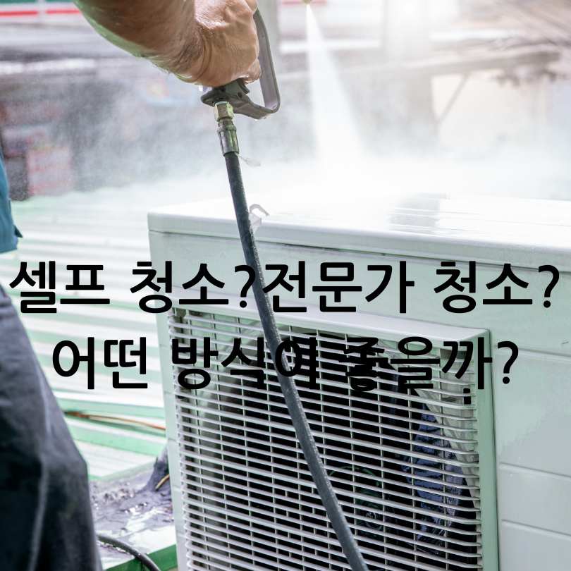 에어컨 청소비용 비교와 청소업체 고르는 법