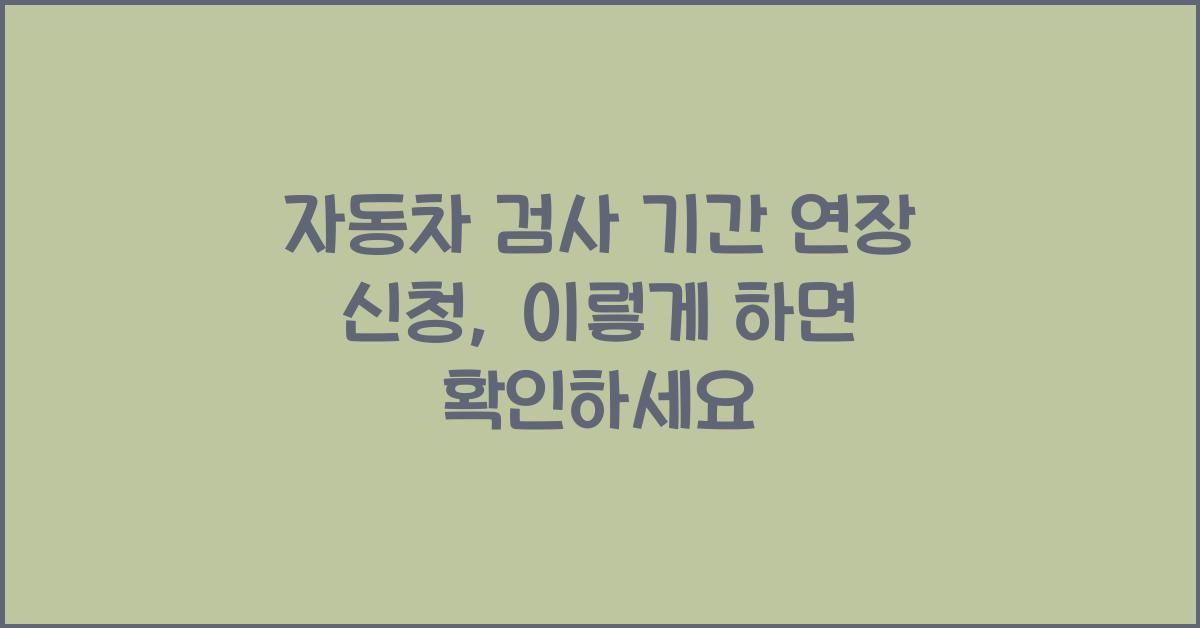 자동차 검사 기간 연장 신청