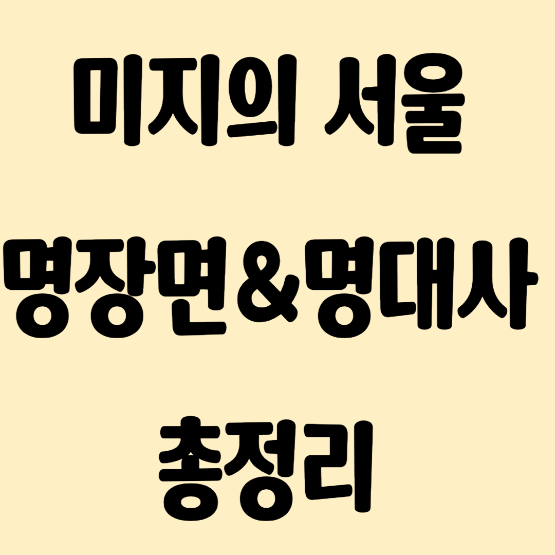 《미지의 서울》 팬을 위한 명장면·명대사·배우 인스타·Q&A 총정리