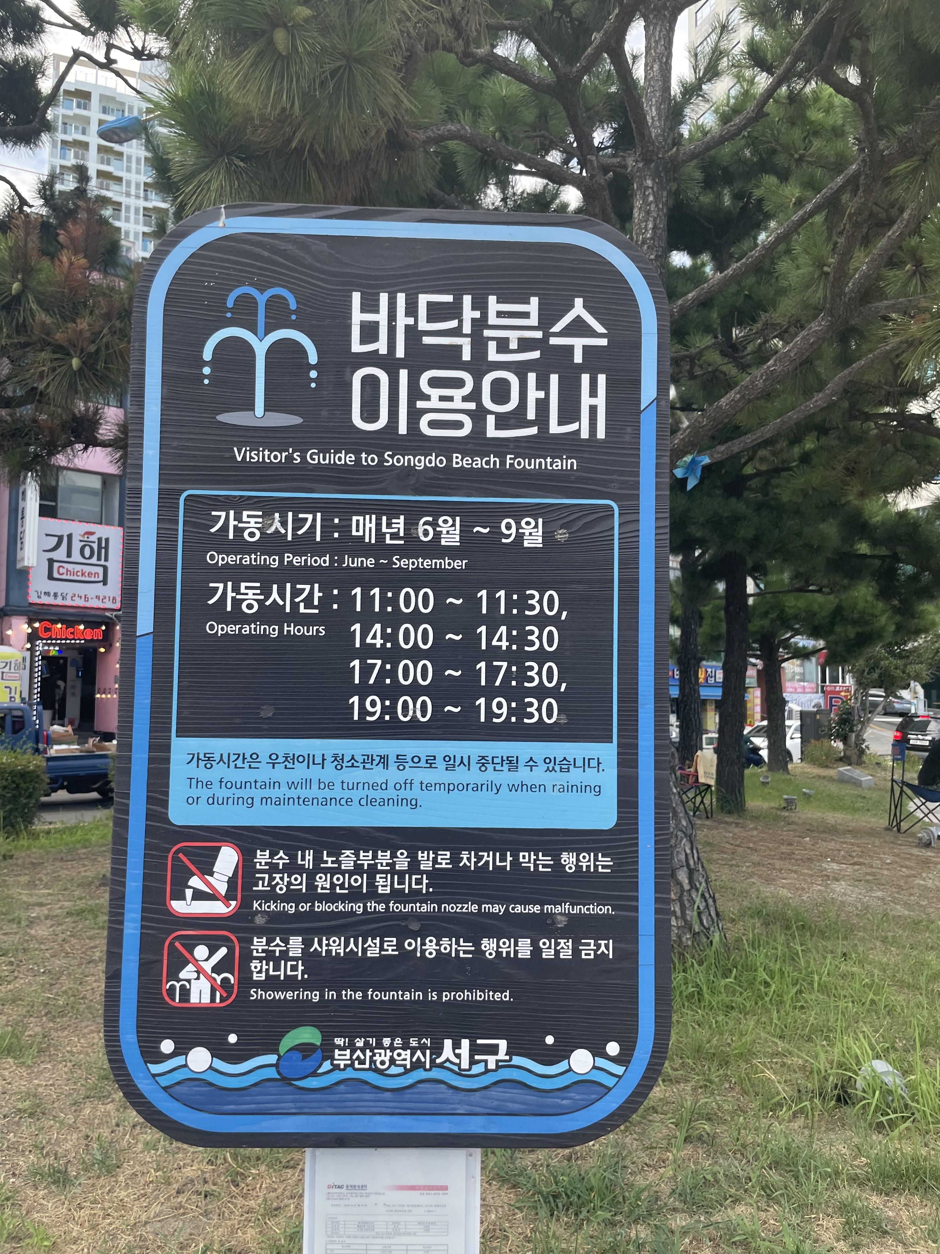 부산 송도 바닷가 바닥분수 이용안내판