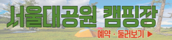 서울대공원 캠핑장 예약, 둘러보기