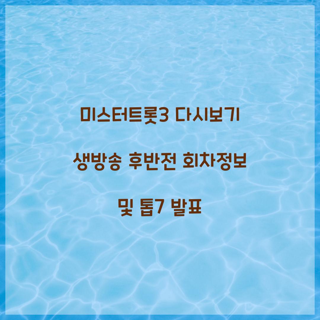 미스터트롯3 다시보기