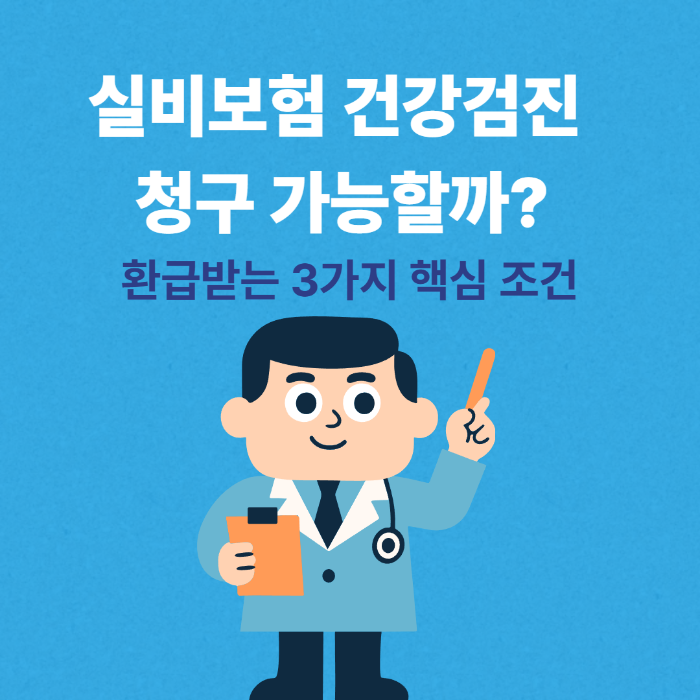 실비보험 건강검진 청구 가능할까 환급받는 3가지 핵심 조건