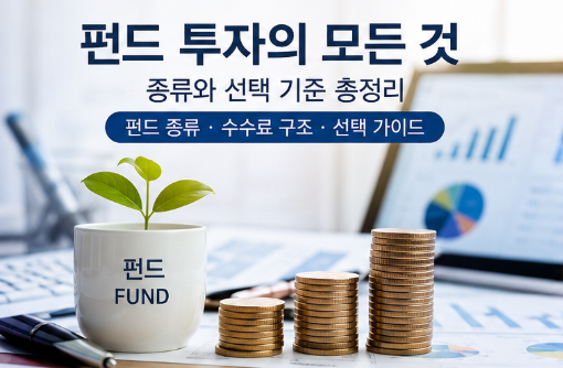 펀드 투자하기: 펀드 종류, 수수료 구조, 선택 기준