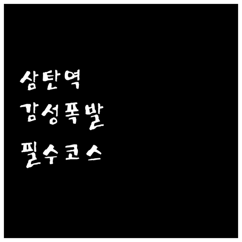 간이역 정취 가득한 삼탄역 방문 전 ..