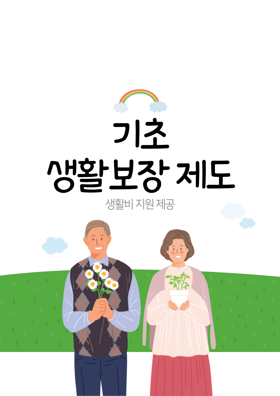기초생활보장제도 관련 사진