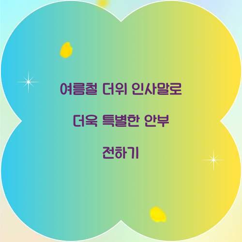 더위 인사말
