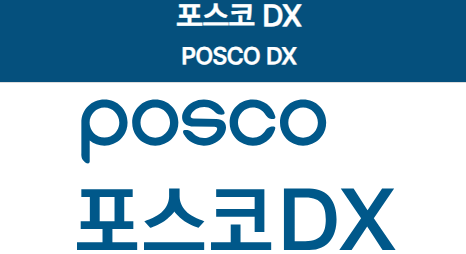 포스코DX