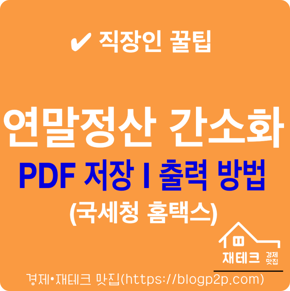 연말정산 간소화 서비스 PDF 저장 인쇄출력 방법 국세청 홈택스