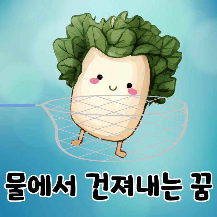 뜰채로 건지는 배추