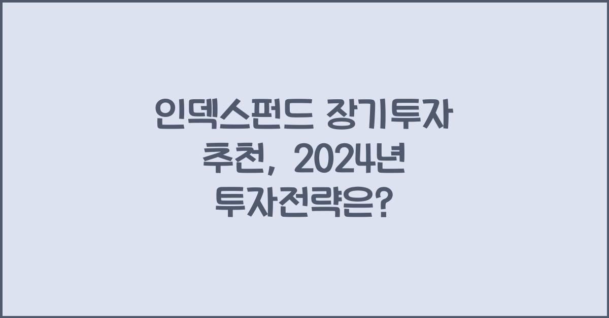 인덱스펀드 장기투자 추천