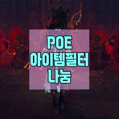 POE-아이템필터-나눔
