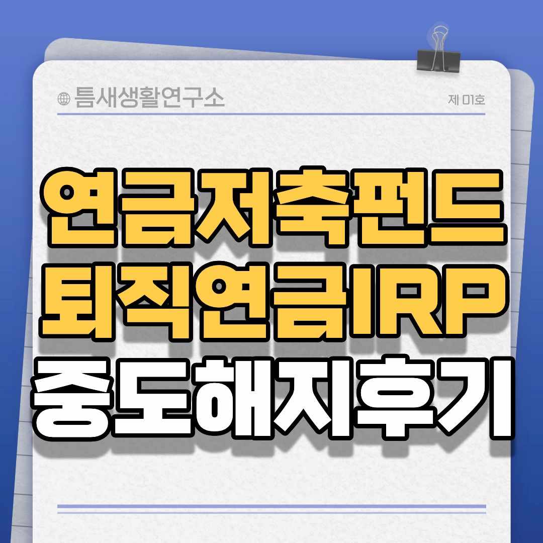 연금중도해지-썸네일