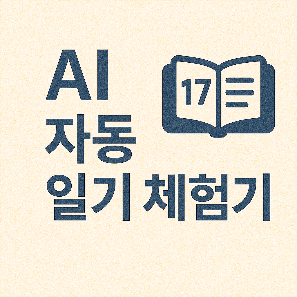 AI 자동 일기 체험기란?