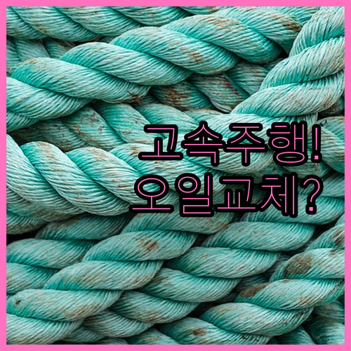 고속주행 차량 엔진오일 교체 주기와 ..