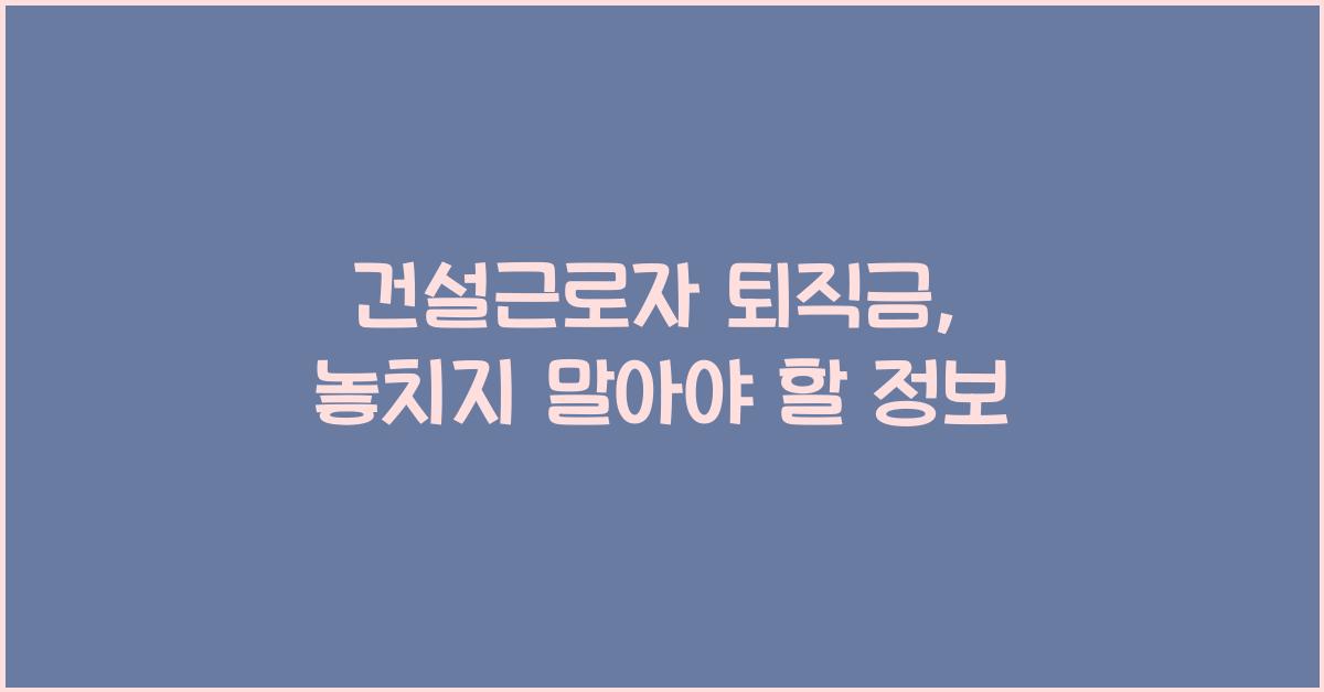 건설근로자 퇴직금