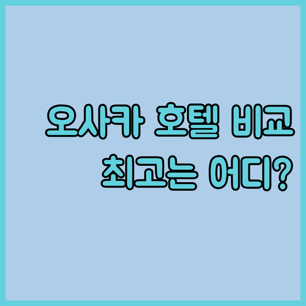 오사카 호텔 3곳 비교 후기? 닛코,