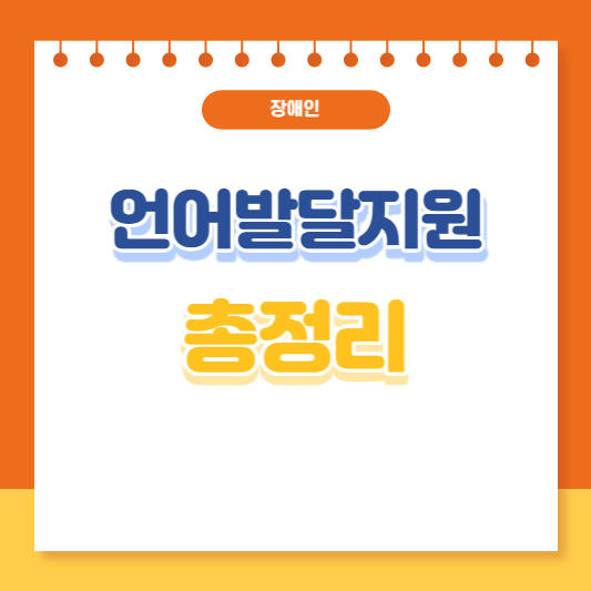 아동 언어발달지원 총정리