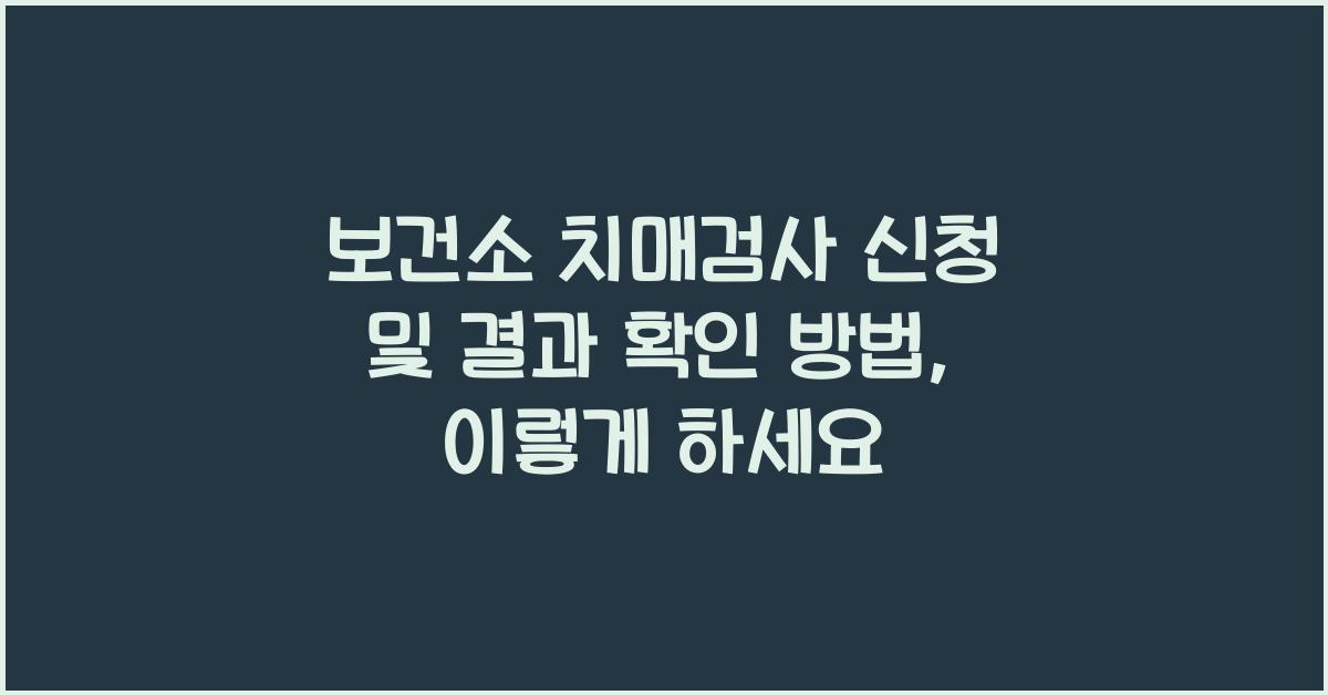 보건소 치매검사 신청 및 결과 확인 방법