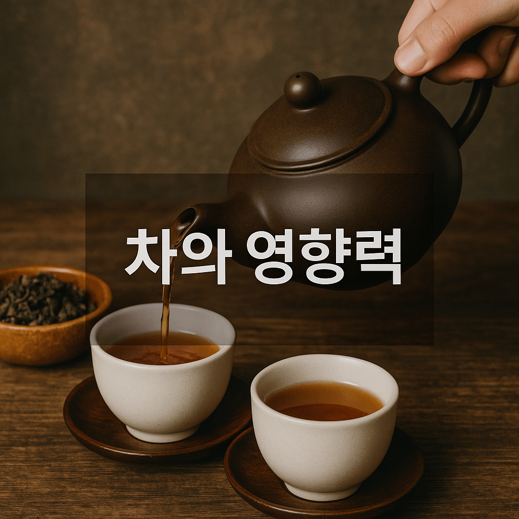 차의 영향력