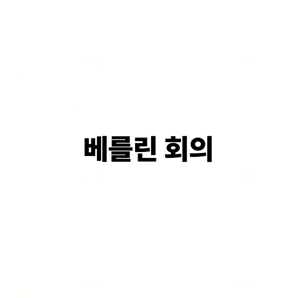 베를린 회의
