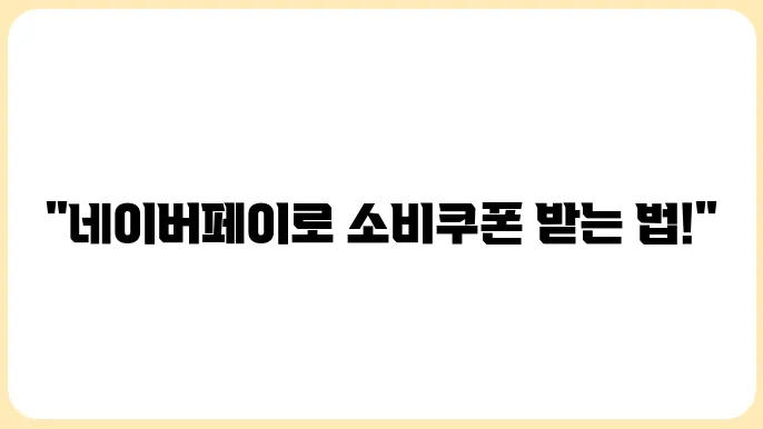 민생회복 소비쿠폰 네이버페이에서 신청하는 법
