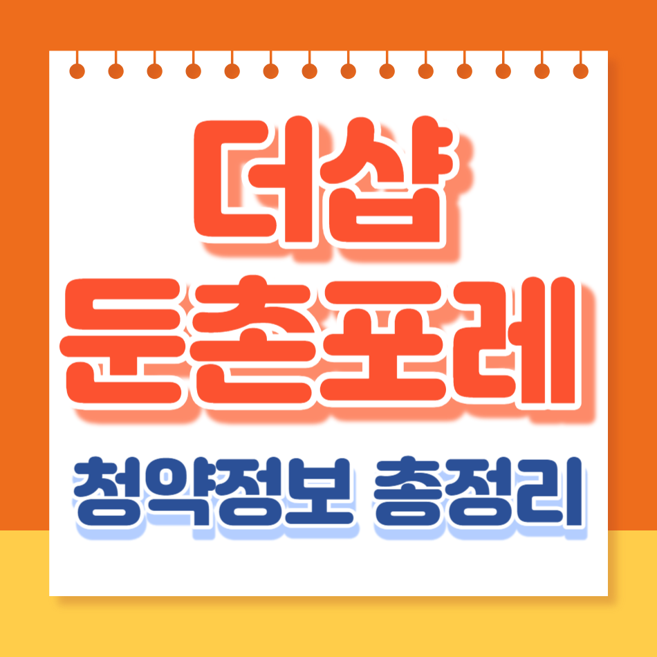 더샵 둔촌포레