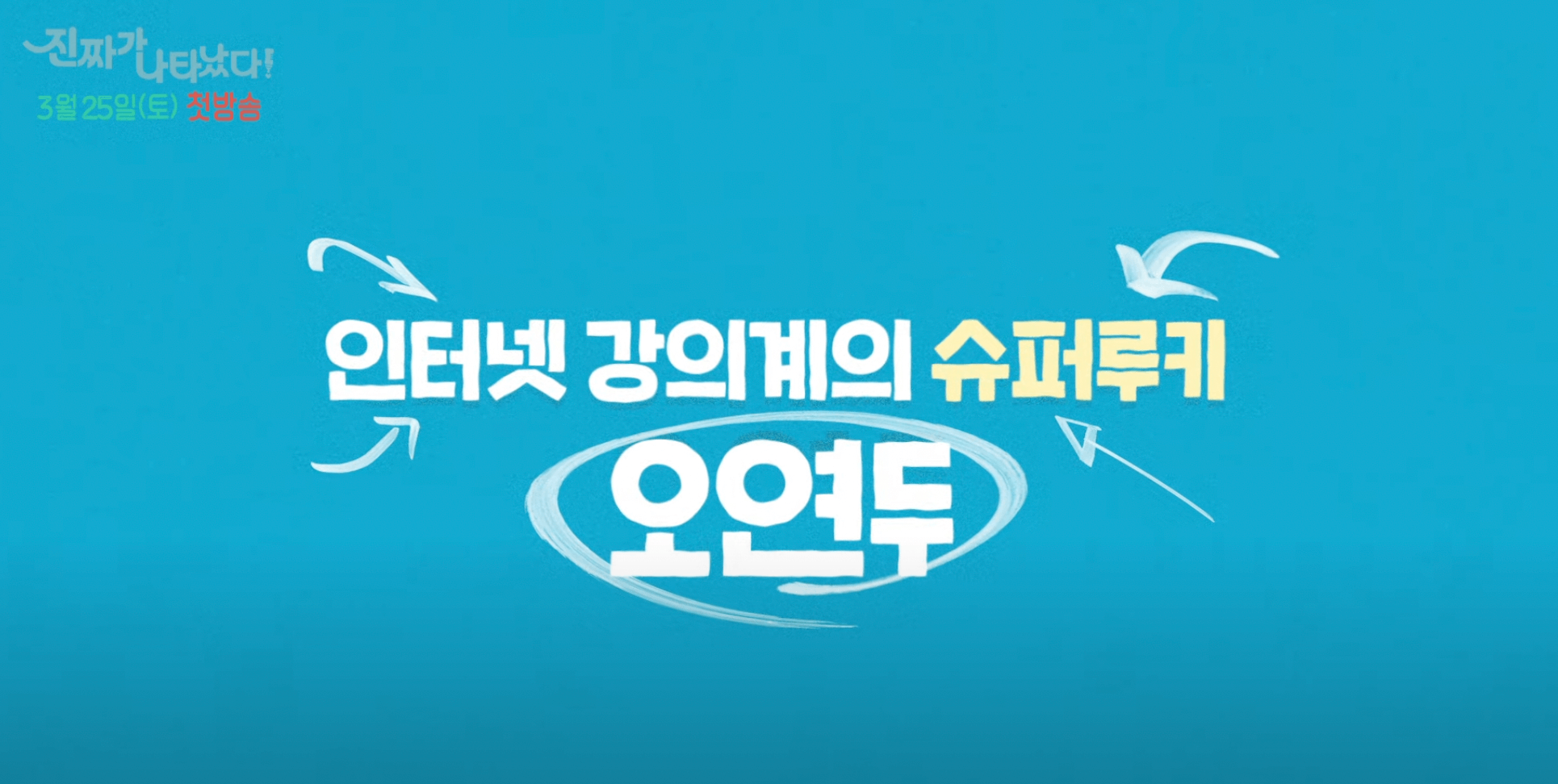 진짜가 나타났다 드라마