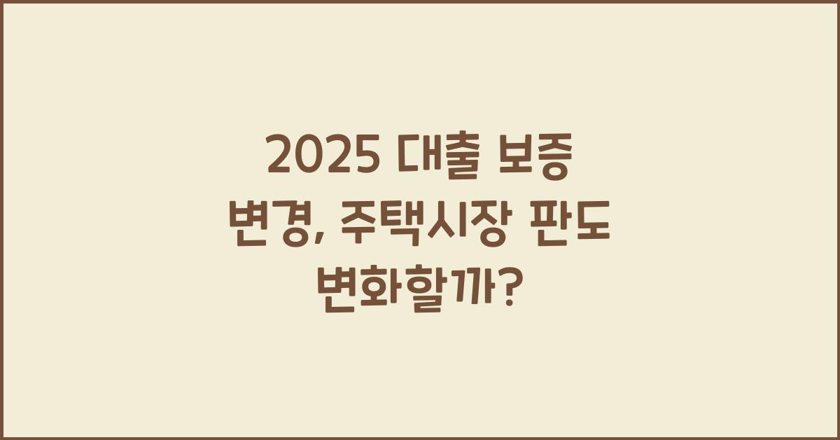 2025 대출 보증 변경