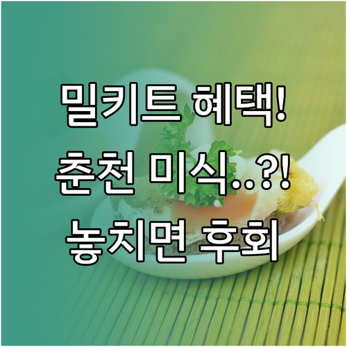 온라인 축제 기간 밀키트 구매 혜택 ..