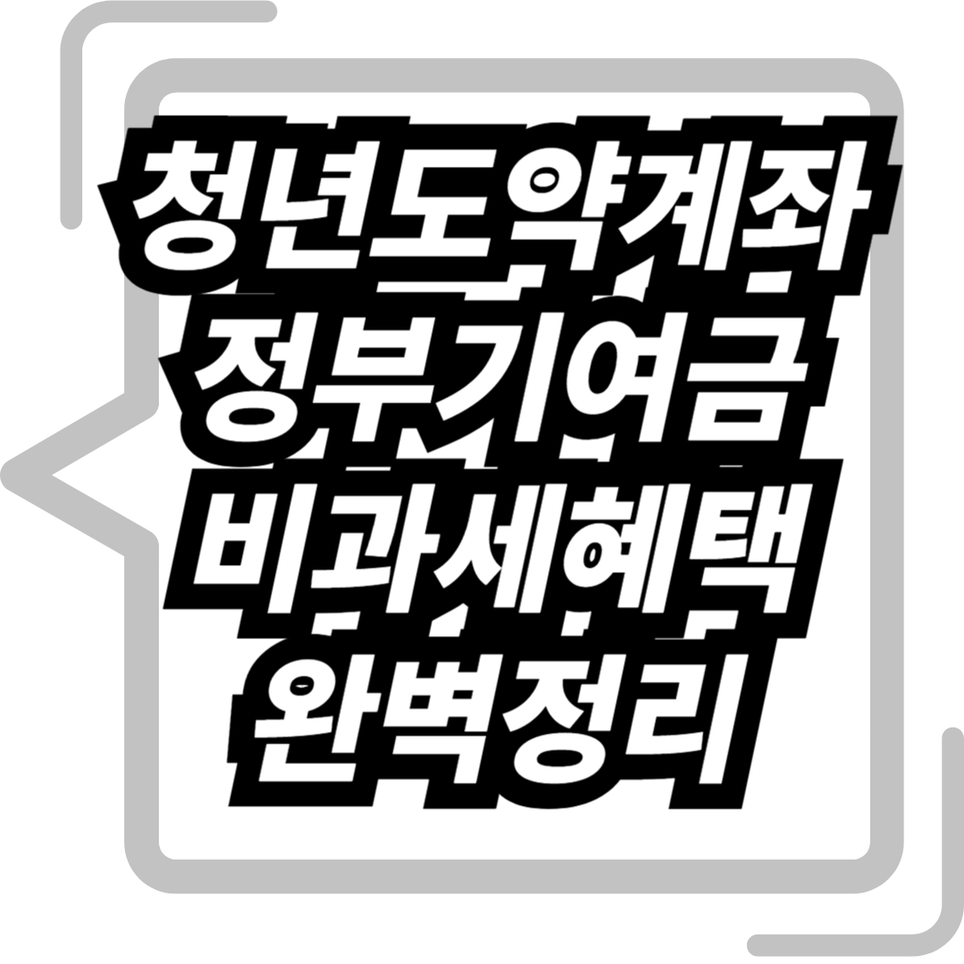 청년도약계좌 비과세혜택 완벽정리