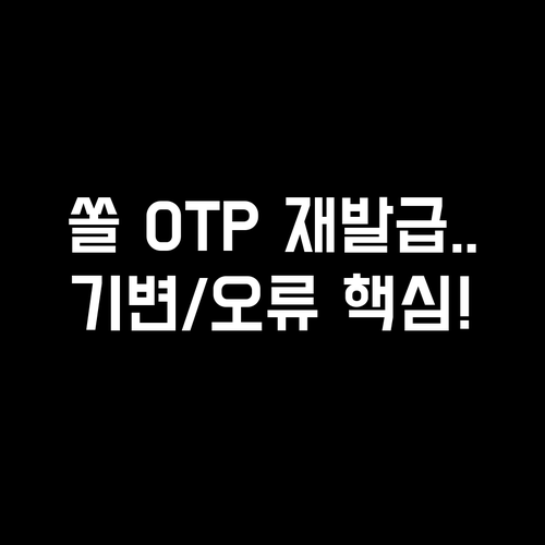 신한 쏠 모바일 OTP 재발급 방법 ..
