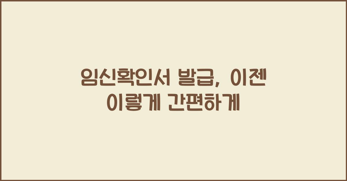 임신확인서 발급