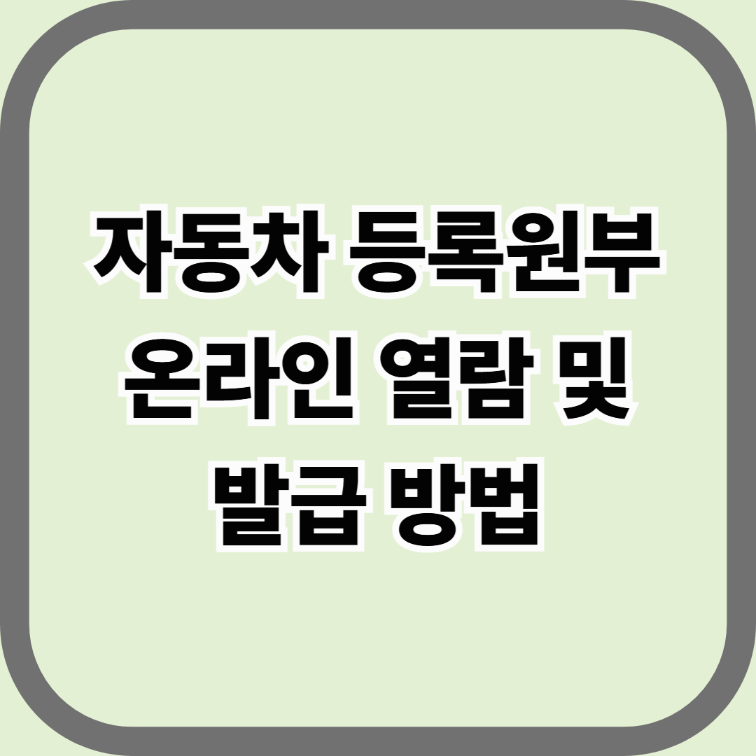 자동차 등록원부 온라인 열람 및 발급 방법 — 내 차량 이력 한눈에 보는 공식 서류