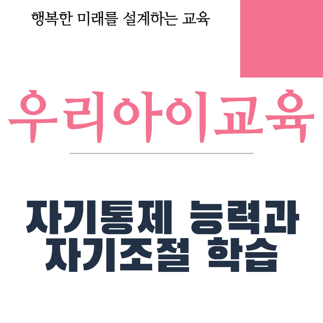 자기통제 능력과 자기조절 학습