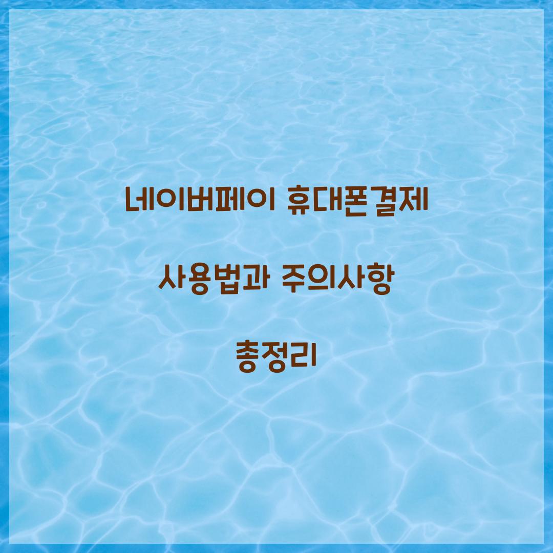 네이버페이 휴대폰결제