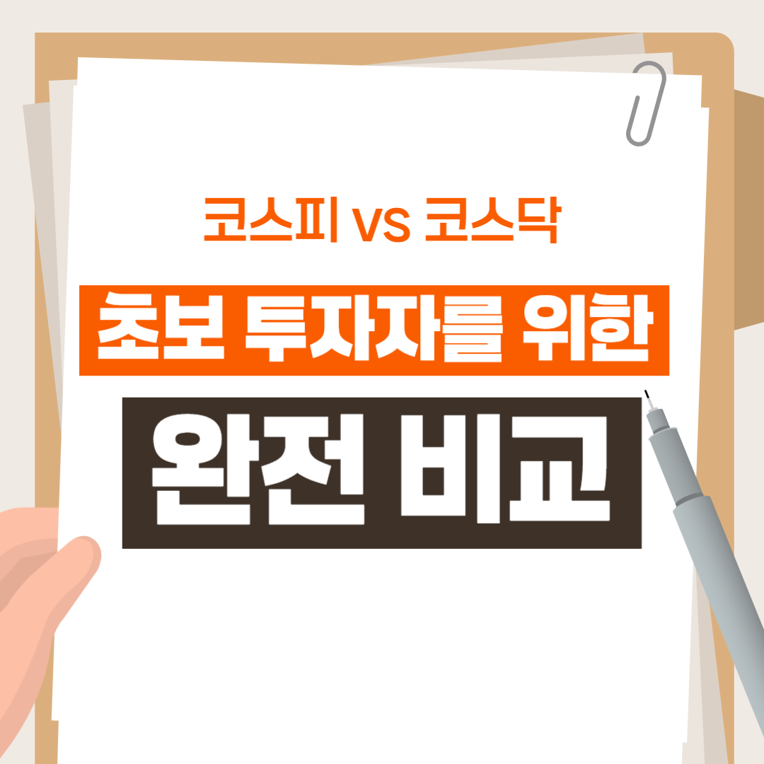 코스피 vs 코스닥