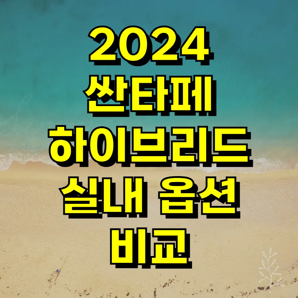 2024 싼타페 하이브리드 실내 옵션 비교
