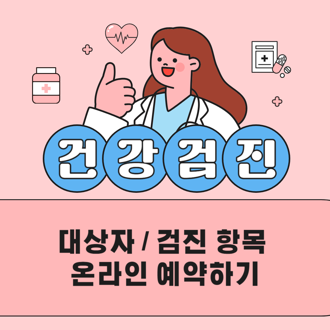 국가건강검진 가이드 - 무료 건강검진 대상자, 검진 항목, 예약 방법